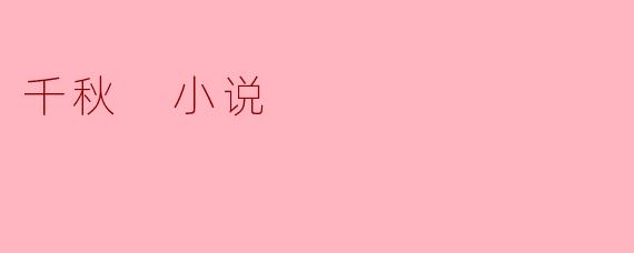 千秋 小说